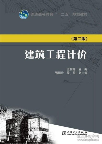 普通高等教育“十二五”规划教材：建筑工程计价（第二版）