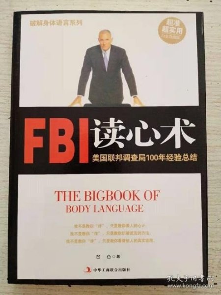 破解身体语言系列:FBI读心术 白金升级版 (美国联邦调查局100年