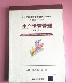 生产运营管理（第2版）/21世纪高等院校管理学主干课程