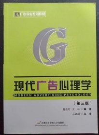 现代广告心理学 第三版 管益杰 首都经济贸易大9787563811304