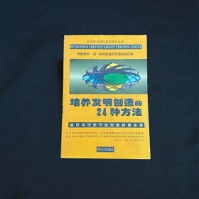 培养发明创造的24种方法:知识经济时代的创造教育实践