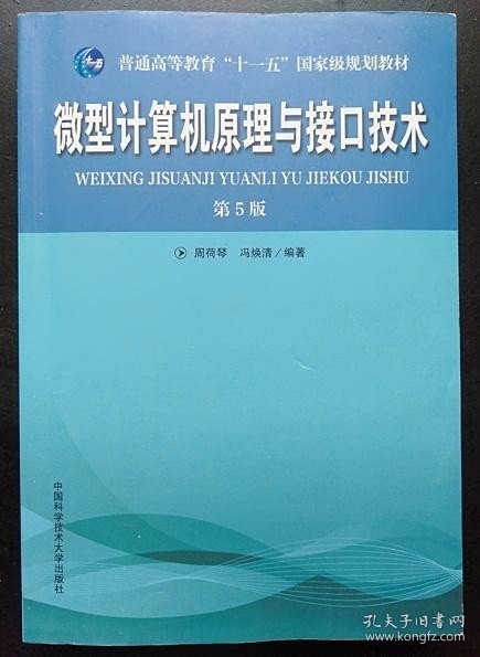 普通高等教育“十一五”国家级规划教材：微型计算机原理与接口技术（第5版）