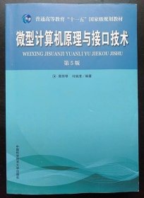 普通高等教育“十一五”国家级规划教材：微型计算机原理与接口技术（第5版）