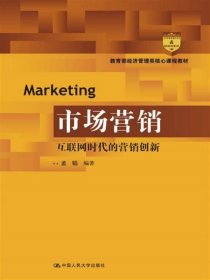 市场营销：互联网时代的营销创新(教育部经济管理类核心课程教材)