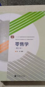 零售学（第3版）/“十二五”普通高等教育本科国家级规划教材