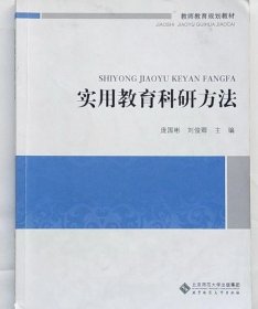 实用教育科研方法 庞国彬 北京师范大学出版社 9787303149476