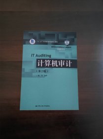 计算机审计（第2版）/教育部经济管理类主干课程教材·审计系列