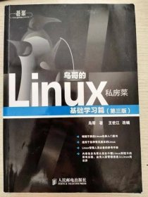 鸟哥的Linux私房菜：基础学习篇（第三版）