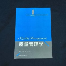 21世纪管理科学与工程系列教材质量管理学