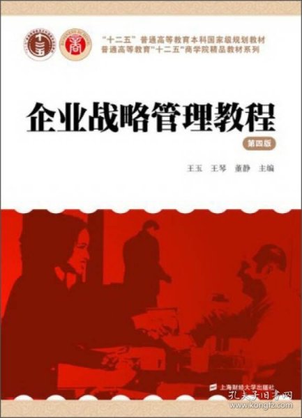 企业战略管理教程（第4版）/“十二五”普通高等教育本科国家级规划教材