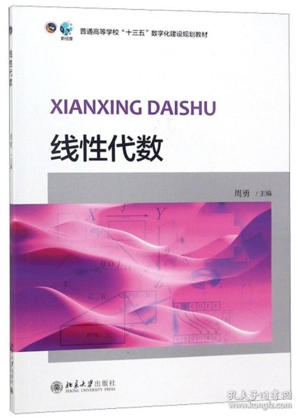 线性代数/普通高等学校“十三五”数字化建设规划教材