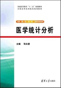 医学统计分析/普通高等教育“十二五”规划教材·全国高等医药院校规划教材