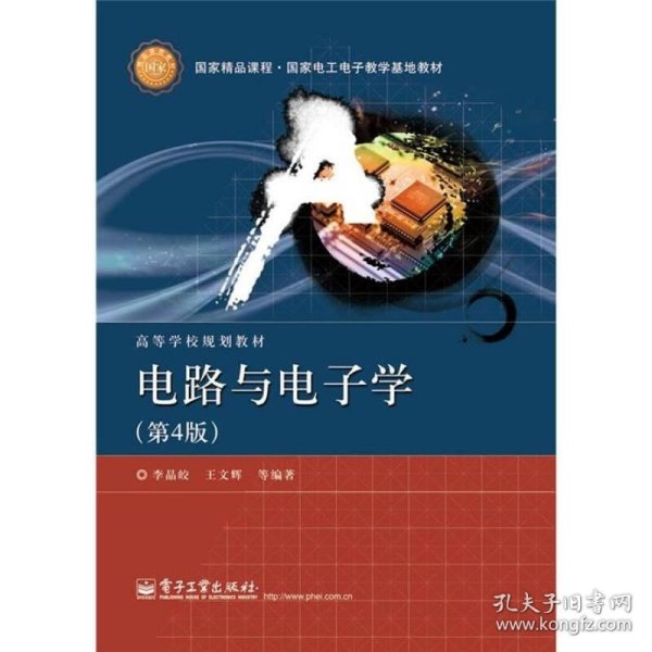 国家精品课程·国家电工电子教学基地教材·高等学校规划教材：电路与电子学（第4版）