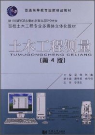 土木工程测量（第4版）/普通高等教育国家精品教材·百校土木工程专业多媒体立体化教材