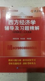 西方经济学辅导及习题精解(宏观部分)人大五版9787563441419