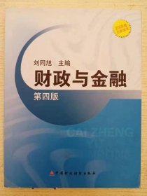 財(cái)政與金融 第四4版 劉同旭中國(guó)財(cái)政經(jīng)濟(jì) 9787509509289