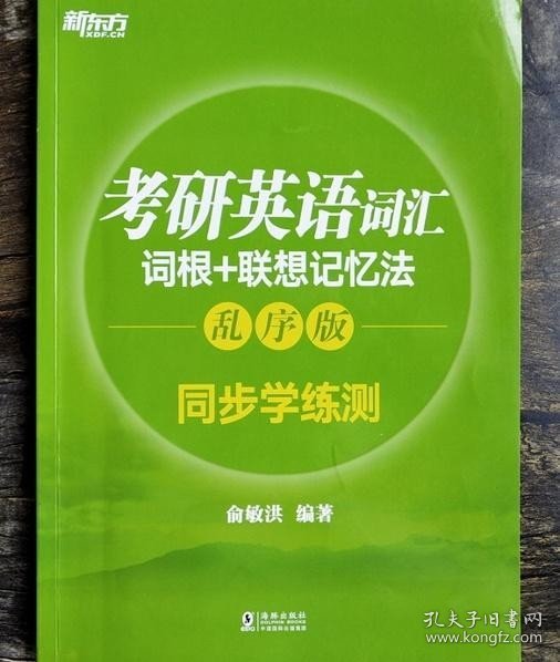 新东方 考研英语词汇词根+联想记忆法：乱序版同步学练测