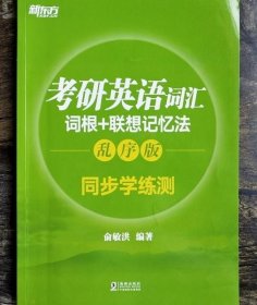 新东方 考研英语词汇词根+联想记忆法：乱序版同步学练测