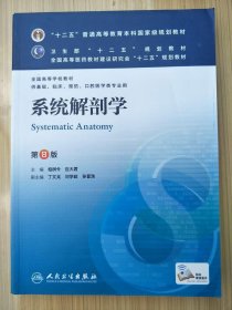 系统解剖学 第8版 八版 柏树令 人民卫生 9787117171496