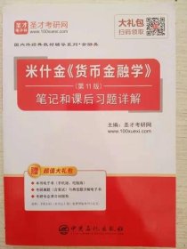 圣才教育：米什金《货币金融学》（第11版）笔记和课后习题详解（赠送电子书大礼包）