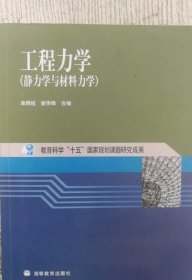 工程力学：静力学与材料力学