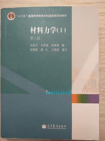 结构力学1：基本教程（第3版）