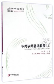 钢琴实用基础教程（上）/全国学前教育专业艺术类规划教材