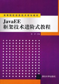 JavaEE框架技术进阶式教程（高等院校信息技术规划教材）