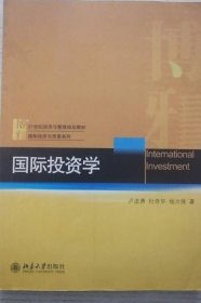 国际投资学/21世纪经济与管理规划教材·国际经济与贸易系列