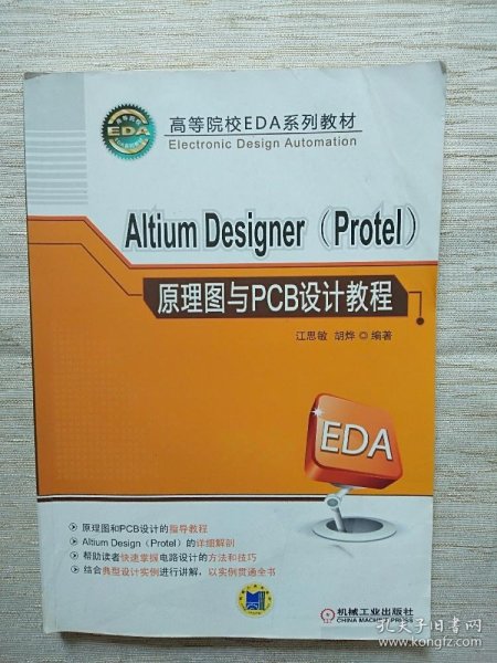 高等院校EDA系列教材：Altium Designer（Protel）原理图与PCB设计教程