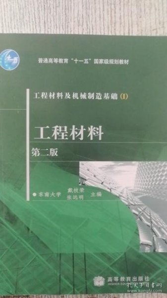 工程材料及机械制造基础1：工程材料（第2版）