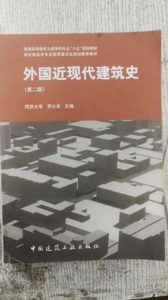 外国近现代建筑史（第二版）