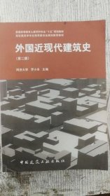 外国近现代建筑史（第二版）