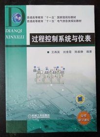 普通高等教育“十一五”国家级规划教材·普通高等教育“十一五”电气信息类规划教材：过程控制系统与仪表