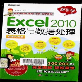 新手学 Excel 2010表格与数据处理 前沿文化 科学出版社 不详 9787030358202