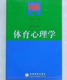 体育心理学 马启伟 高等教育出版社 9787040056587