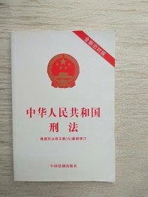 中华人民共和国刑法（含新旧对照）