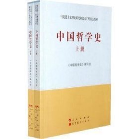 中国哲学史（全2册）—马克思主义理论研究和建设工程重点教材