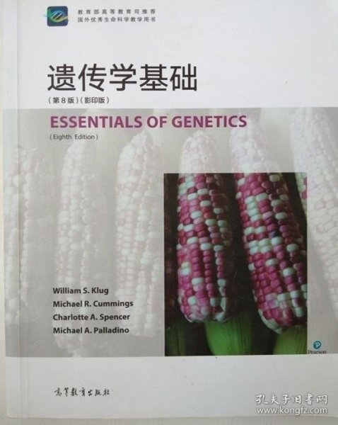 遗传学基础（第8版 影印版）