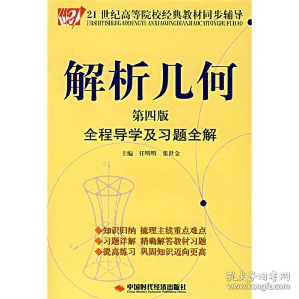 解析几何全程导学及习题全解（第4版）/21世纪高等院校经典教材同步辅导