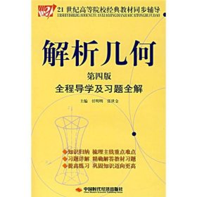 解析几何全程导学及习题全解（第4版）/21世纪高等院校经典教材同步辅导