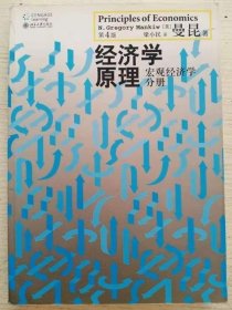 经济学原理（第4版）：宏观经济学分册