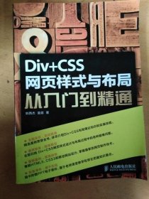 Div CSS網(wǎng)頁樣式與布局從入門到精通 人民郵電9787115380616