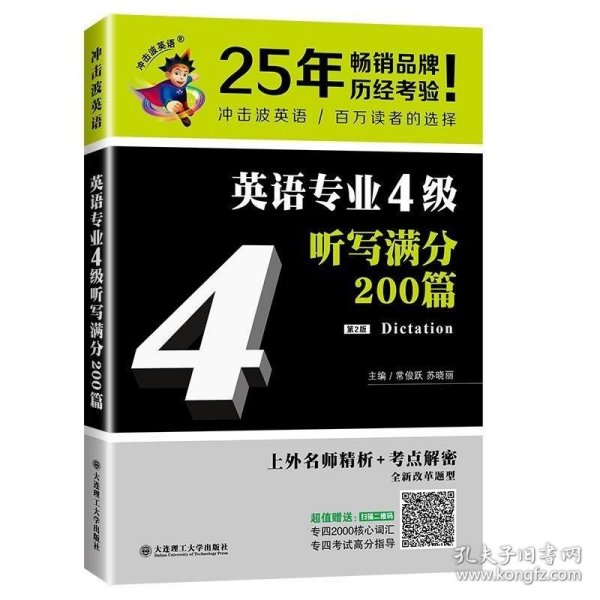 冲击波英语专业四级 英语专业4级听写满分200篇 