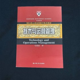 技术与运营管理MBA核心课案例教学推荐教材