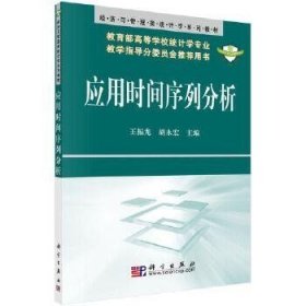 经济与管理类统计学系列教材：应用时间序列分析