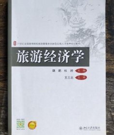 旅游经济学