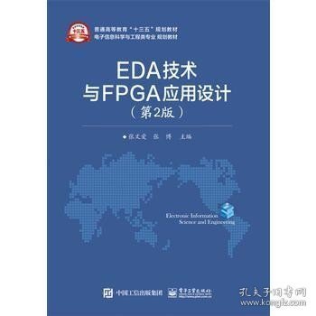 EDA技术与FPGA应用设计（第2版）