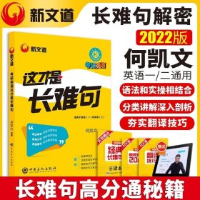 考研英语何凯文2022考研英语这才是长难句新文道图书