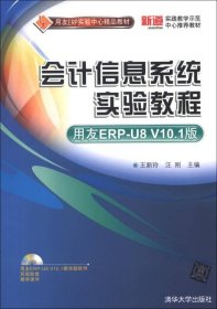 用友ERP实验中心精品教材：会计信息系统实验教程（用友ERP-U8 V10.1版）